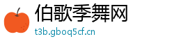 伯歌季舞网 伯歌季舞网